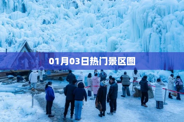 热门景区美图抢先看，01月03日精选赏析