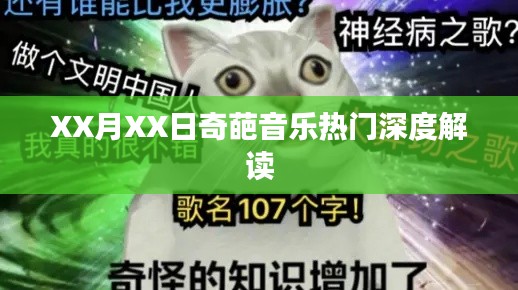 XX月XX日热门奇葩音乐深度剖析