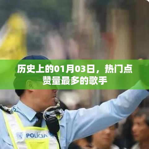 热门歌手点赞历史，一月三日回顾