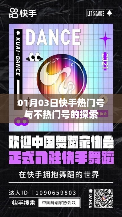 快手热门与不热门账号探索，揭秘背后的秘密