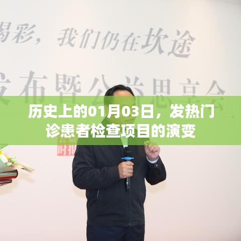 历史上的发热门诊，患者检查项目的演变之路