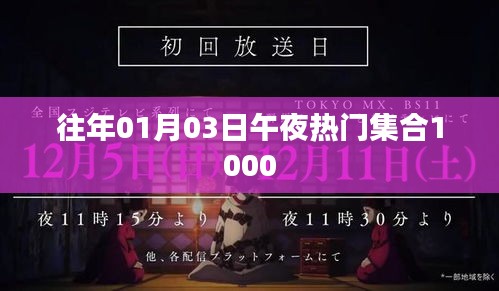 往年元旦午夜热门节目精选集