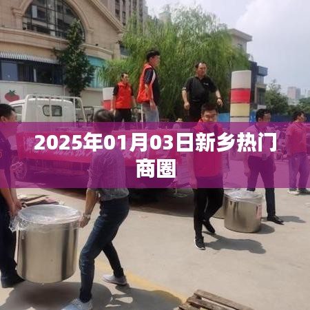 新乡热门商圈，未来商业趋势展望