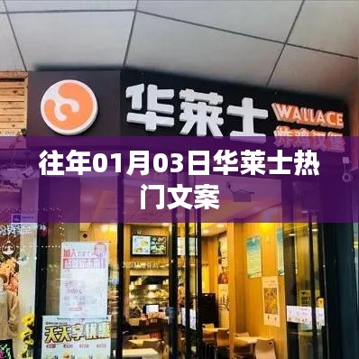 华莱士新年文案热门回顾，历年精选文案回顾