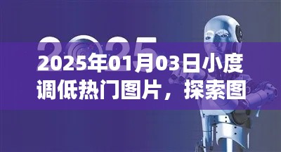 2025年小度调整热门图片趋势，探索新潮流