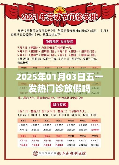五一发热门诊假期安排通知，2025年1月3日放假安排