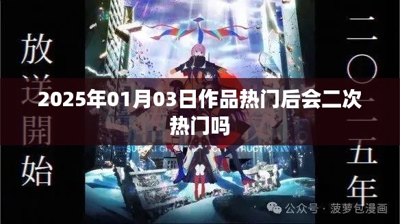 2025年作品热门后的二次热门趋势分析