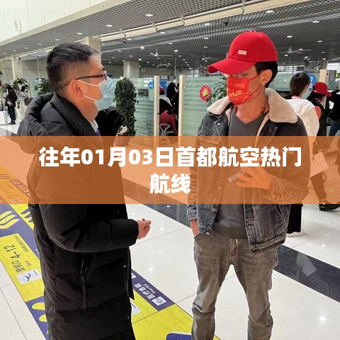首都航空元旦热门航线回顾