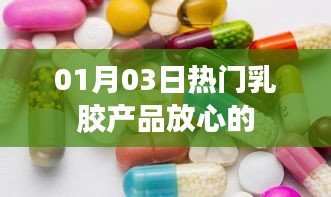 热门乳胶产品放心之选，01月03日选购指南