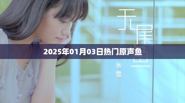 『2025年元旦热门原声鱼』揭秘！