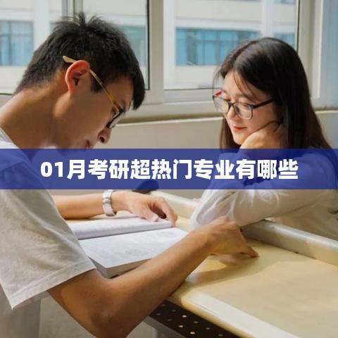 考研热门专业一月榜单揭晓