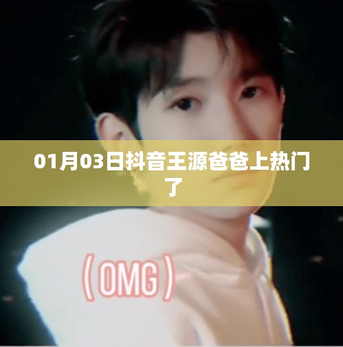 抖音王源爸爸上热搜了