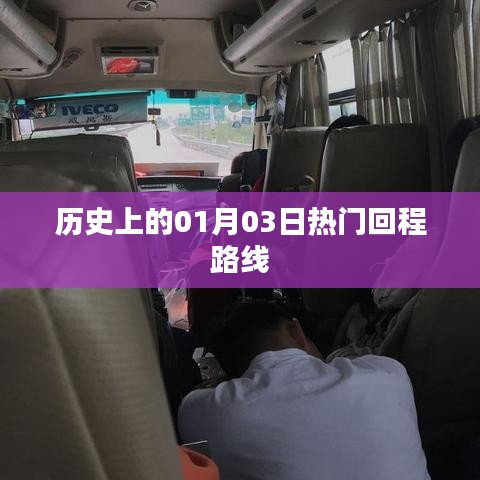历史上的热门回程路线，一月三日回顾与展望，希望符合您的要求，您也可酌情调整。