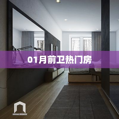 一月前卫热门房源推荐