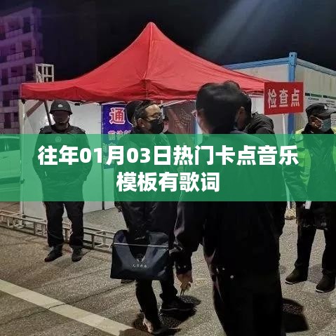 一月三日热门卡点音乐模板及歌词盘点