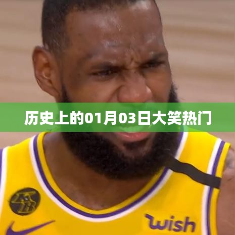 历史上的1月3日，欢乐盛行，笑声四溢的日子
