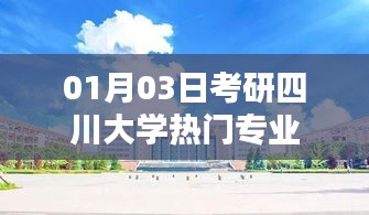 考研四川大学热门专业解析及最新动态