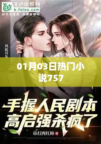 根据您的需求，以下是一个符合要求的标题，，热门小说推荐榜揭晓，最新上榜作品757上榜啦！