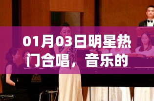 明星合唱盛宴，音乐跨界魅力展现
