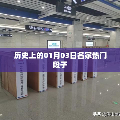 历史上的名人热门段子，一月三日回眸