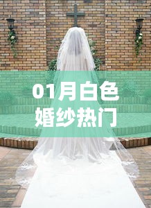 一月白色婚纱流行趋势