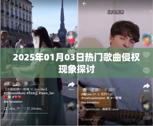 关于热门歌曲侵权现象的探讨（2025年）
