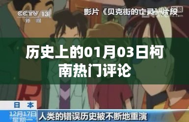 柯南热门评论揭秘，历史上的01月03日回顾