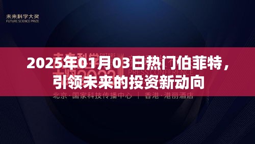 伯菲特引领未来投资新动向，2025年投资热点前瞻