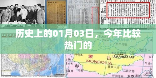 今年热门事件回顾，历史上的那些日子——一月三日