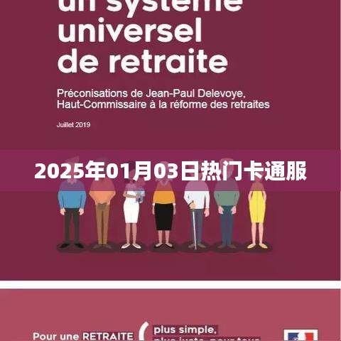 『2025年元旦卡通服流行趋势』