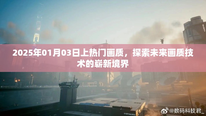 未来画质技术揭秘，超越想象，探索崭新境界（上热门画质展望）