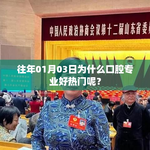 口腔专业热门原因解析，为何每年一月三号备受关注？