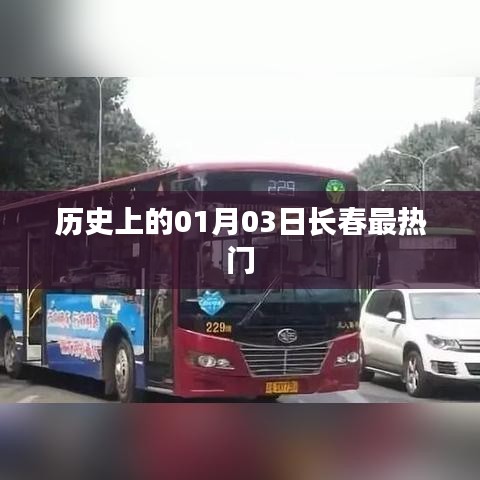 长春历史上的重要时刻，一月三日热门事件回顾