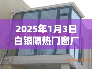 白银隔热门窗厂家推荐，优质品牌选择指南