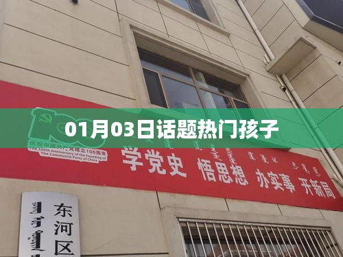 热门话题，关于孩子的那些事（日期，XX月XX日）