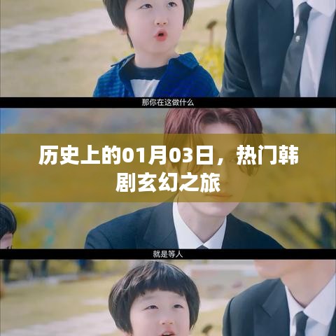 热门韩剧玄幻之旅，历史日期01月03日