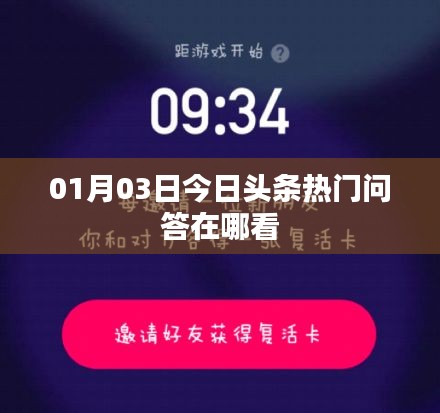 今日头条热门问答查看指南
