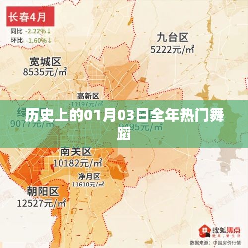 热门舞蹈的起源与演变，历史上的重要日子 01月03日