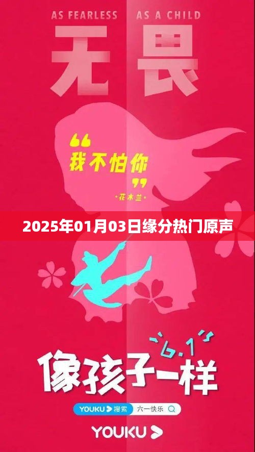 2025年1月3日缘分热门原声揭晓