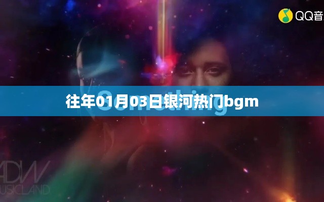 银河热门背景音乐历年盘点，一月三日精选回顾