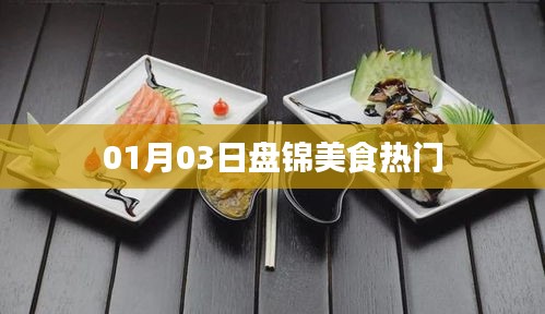 盘锦美食热门推荐，最新美食榜单揭晓！