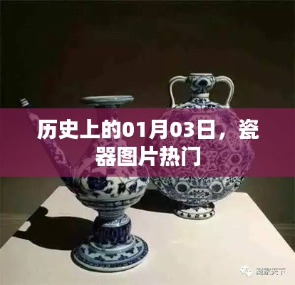 瓷器图片热门，历史上的今日一月三日