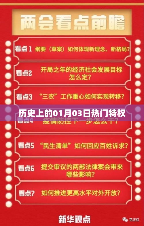 历史上的特权盛事，一月三日瞩目时刻