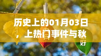 历史大事件揭秘，一月三日与秋分时节上榜事件盘点