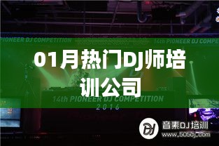 热门DJ师培训公司，专业培养优质DJ人才