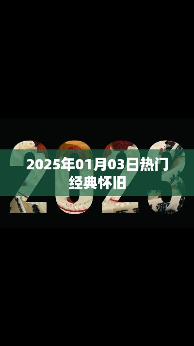 经典怀旧歌曲回顾，2025年元旦回顾经典旋律