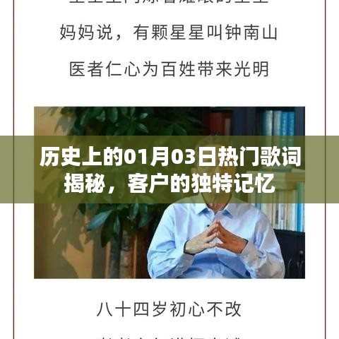 历史上的热门歌词揭秘，一月三日独特记忆回顾