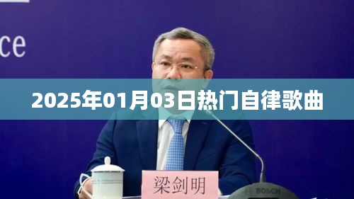 自律之歌，元旦热门推荐