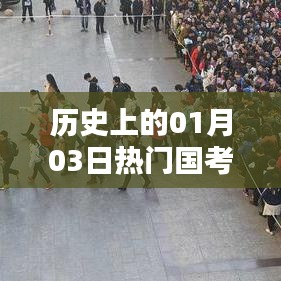 国考职业热点变迁，历史上的元月三日