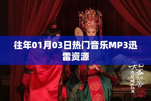 热门音乐MP3迅雷资源大放送，历年精选回顾